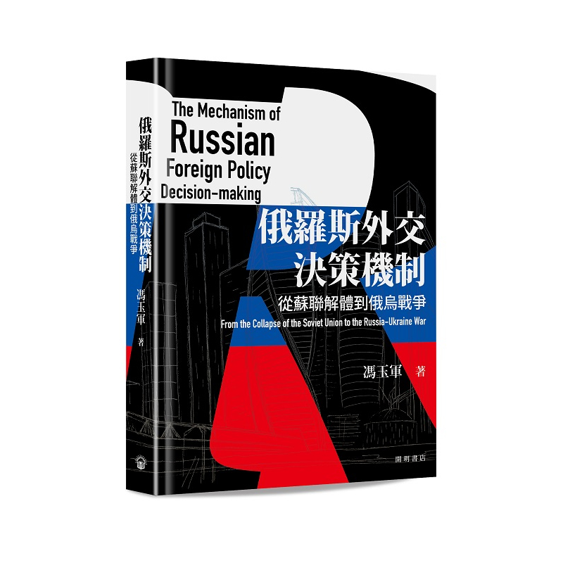 俄羅斯外交決策機制：從蘇聯解體到俄烏戰爭